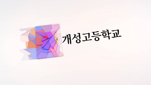 '개성고등학교 홍보영상' 썸네일이미지