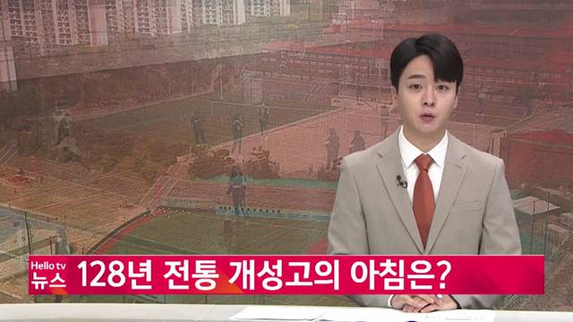 '헬로TV [우리, 학교는] 128년 전통 개성고의 아침은' 썸네일이미지