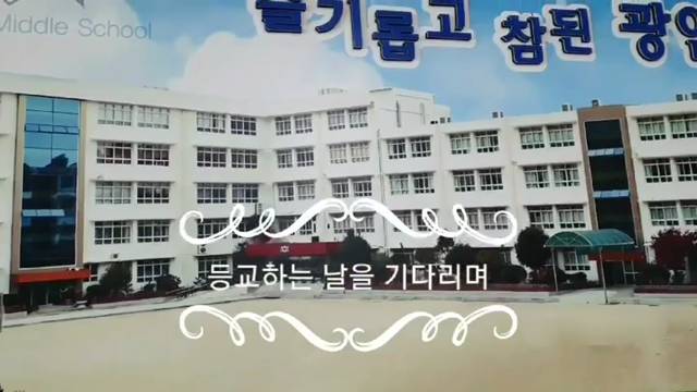 '2020-04-16 1.2학년 입학식 및 개학식 영상' 썸네일이미지