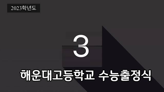 '2023학년도 수능출정식(2024학년도 수능 응원 출정식)' 썸네일이미지