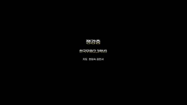 '2024학년도 예술제 - 쟁강춤' 썸네일이미지