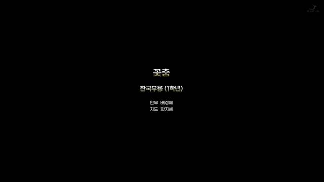 '2024학년도 예술제 - 꽃춤 ' 썸네일이미지
