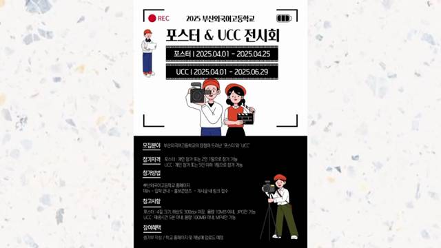 '2025 제14회 교내 홍보 포스터 UCC 전시회 접수 링크 안내' 썸네일이미지