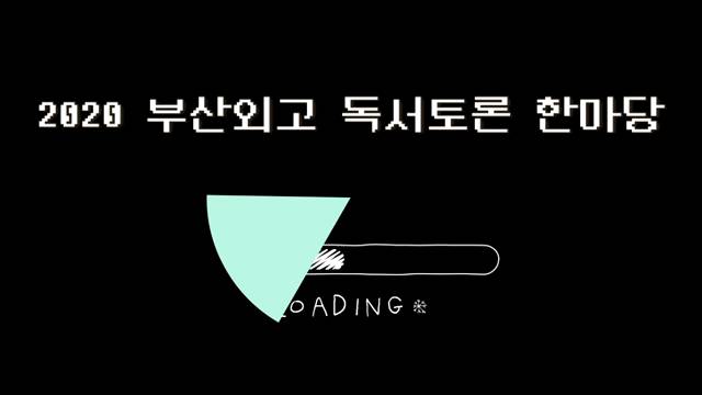 '2020학년도 독서토론 한마당' 썸네일이미지