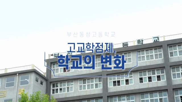 '부산동성고등학교_고교학점제 기반조성사업 결과보고회' 썸네일이미지