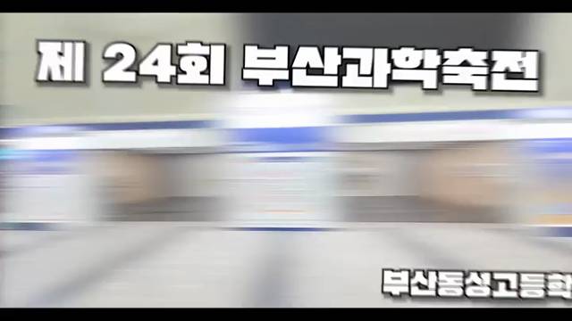 '25년 제24회 부산과학축전' 썸네일이미지