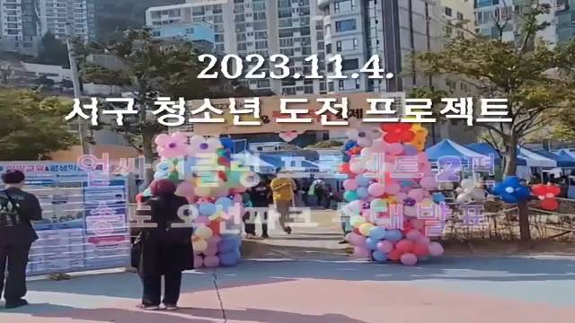 '서구 청소년 도전 프로젝트 행사 참여' 썸네일이미지