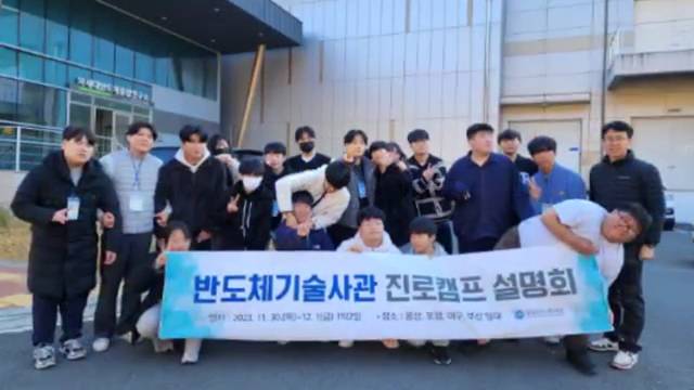 '반도체 기술사관 진로캠프(20231130~1201)' 썸네일이미지