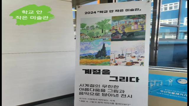 '2024 학교 안 작은 미술관(2024.04.19)' 썸네일이미지