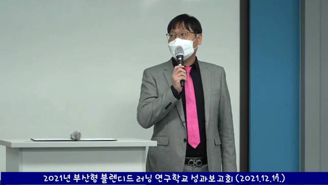 '블렌디드 러닝 연구학교 성과보고회 영상(편집본)_20211217' 썸네일이미지
