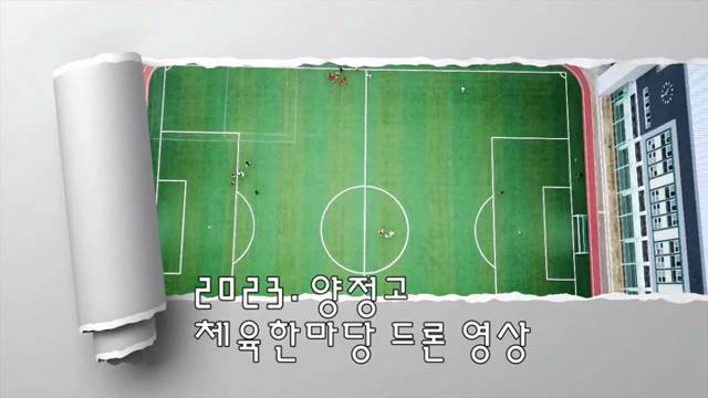 '2023. 양정고 체육한마당 드론 영상' 썸네일이미지