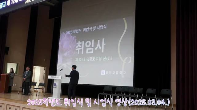 '2025학년도 취임식 및 시업식 영상(2025.03.04.)' 썸네일이미지