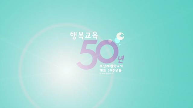'개교50주년 부산혜원학교 화이팅' 썸네일이미지