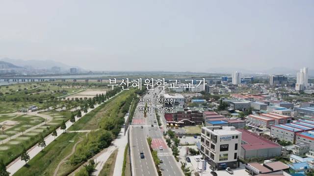 '부산혜원학교 교가' 썸네일이미지
