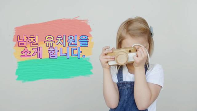 '남천유치원을 소개합니다.' 썸네일이미지