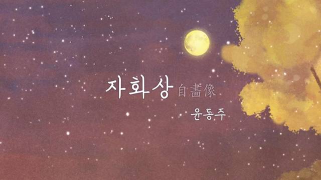 '윤동주의 자화상 함께 낭독해 보기' 썸네일이미지