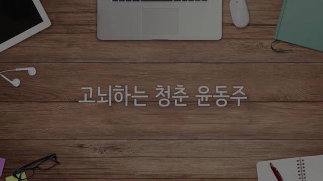 '고뇌하는 청춘, 윤동주(무한도전 위대한 유산 편_by 설민석)' 썸네일이미지