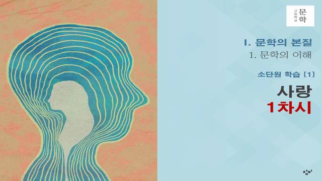 '온라인 수업-2학년-문학 1차시(1-1-1 사랑)' 썸네일이미지