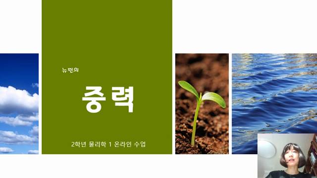 '2학년-물리학1(I단원. 역학과 에너지)_중력' 썸네일이미지