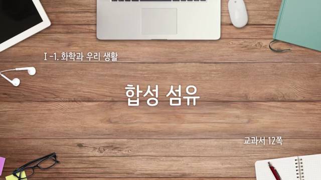 '2학년 화학1 개념영상(합성섬유의 세계)' 썸네일이미지