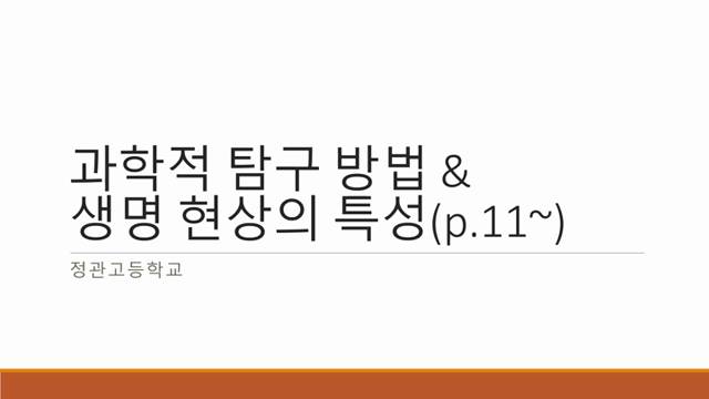 '2학년 생명과학1 온라인강의 - 과학적 탐구 방법 등' 썸네일이미지