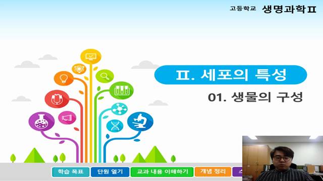 '3학년 생명과학2 온라인강의 - 생물의 구성' 썸네일이미지