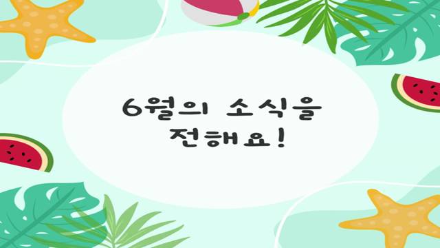 '연제알리미 2025-6월호' 썸네일이미지