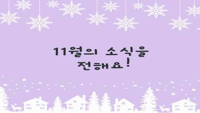 '연제알리미 2025-11월호' 썸네일이미지