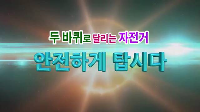 '자전거!!! 알고타면 안전해요!!! ' 썸네일이미지