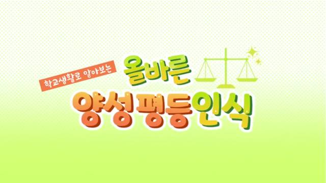 '양성평등교육' 썸네일이미지
