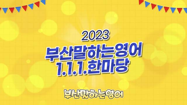 '2023 하반기 찾아가는 부산말하는영어 1.1.1. 한마당 현장스케치 영상' 썸네일이미지