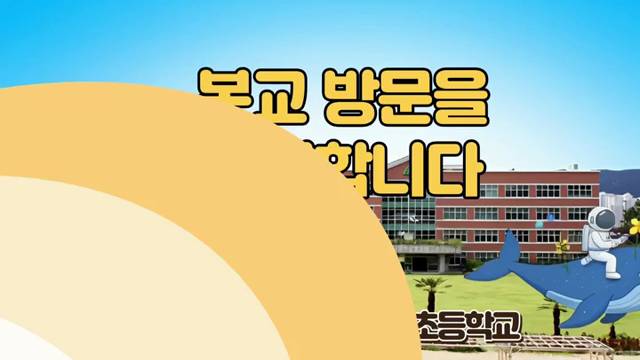 '2026학년도 학교홍보동영상' 썸네일이미지