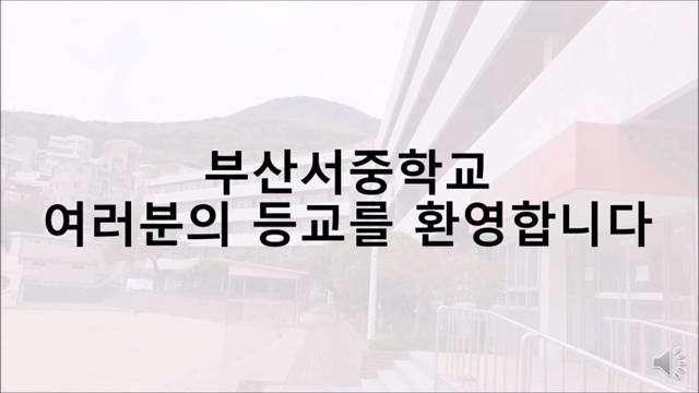 '여러분의 등교를 환영합니다' 썸네일이미지