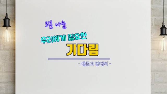 '대동고는 여러분을 기다리고 있습니다^^ ' 썸네일이미지