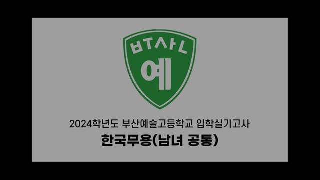 '2024학년도 입시 동영상 - 한국무용(남녀공통)' 썸네일이미지