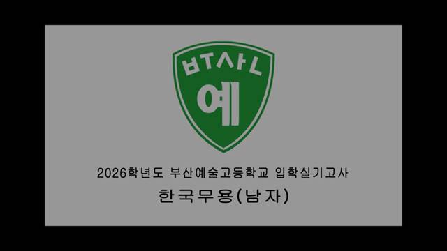 '2026학년도 입시 동영상 - 한국무용(남자)' 썸네일이미지