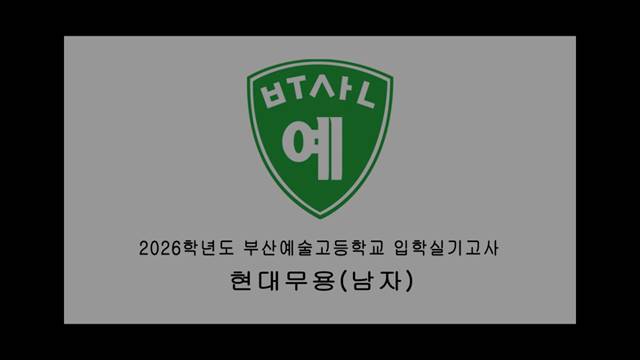 '2026학년도 입시 동영상 - 현대무용(남자)' 썸네일이미지