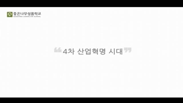 '좋은나무성품학교안내' 썸네일이미지