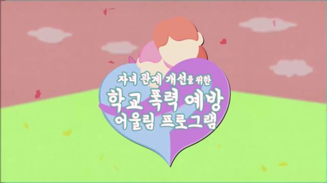 '10월 학부모 연수 - 학교폭력예방 학부모 원격 컨텐츠 (공감 및 의사소통 )' 썸네일이미지