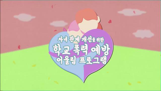 '2021학년도 6월 [학교폭력예방]을 위한 학부모 원격 컨텐츠 (자기존중감)' 썸네일이미지