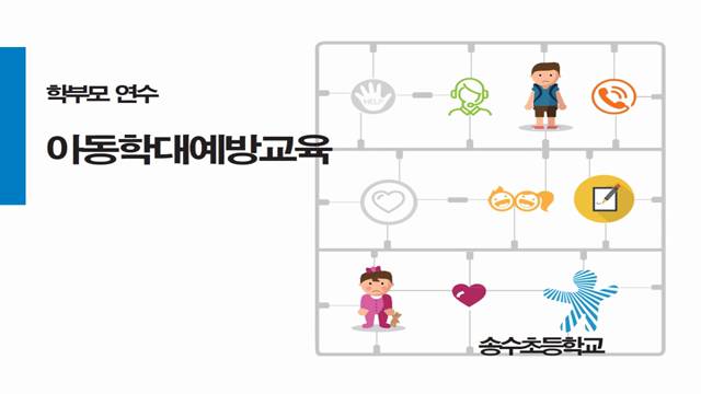 '(학부모를 위한)아동학대 예방교육' 썸네일이미지