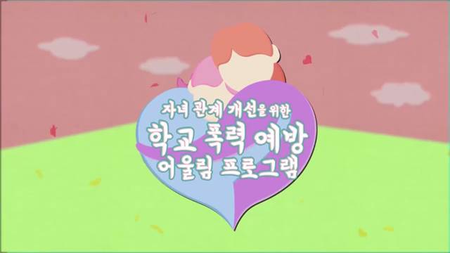 '2021학년도 10월 [학교폭력예방]을 위한 학부모 원격 컨텐츠( 자녀의 감정을 읽는 대화기술 코칭) ' 썸네일이미지