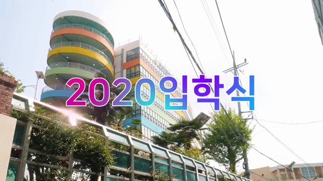 '2020입학식 - Drive Thru' 썸네일이미지