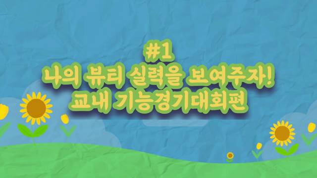 '슬기로운 뷰티생활(뷰티아트과 소개 영상)' 썸네일이미지