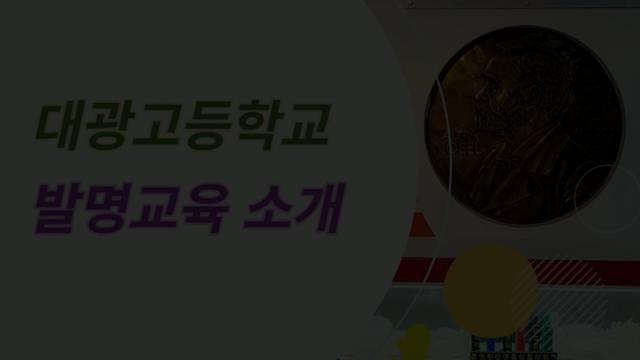 '우리는 노벨상을 꿈꾼다!세계 최초발명특허 특성화고등학교' 썸네일이미지