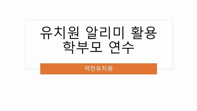 '유치원 정보공시(알리미) 활용 안내 학부모 연수 ' 썸네일이미지