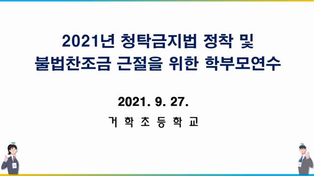 '2021년 학부모 대상 청렴 교육(청탁금지법 정착 및 불법찬조금 근철)' 썸네일이미지