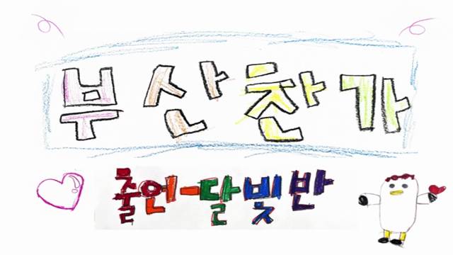 '2025학년도 달빛반 부산찬가' 썸네일이미지