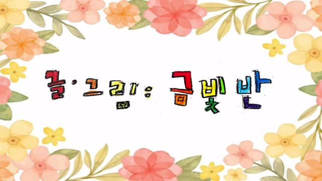 '2026학년도「금빛반은 어떤 씨앗이니?」그림뮤비' 썸네일이미지