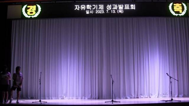 '2023학년도 1학년 자유학기제 성과발표회 8/11 (기타반)' 썸네일이미지